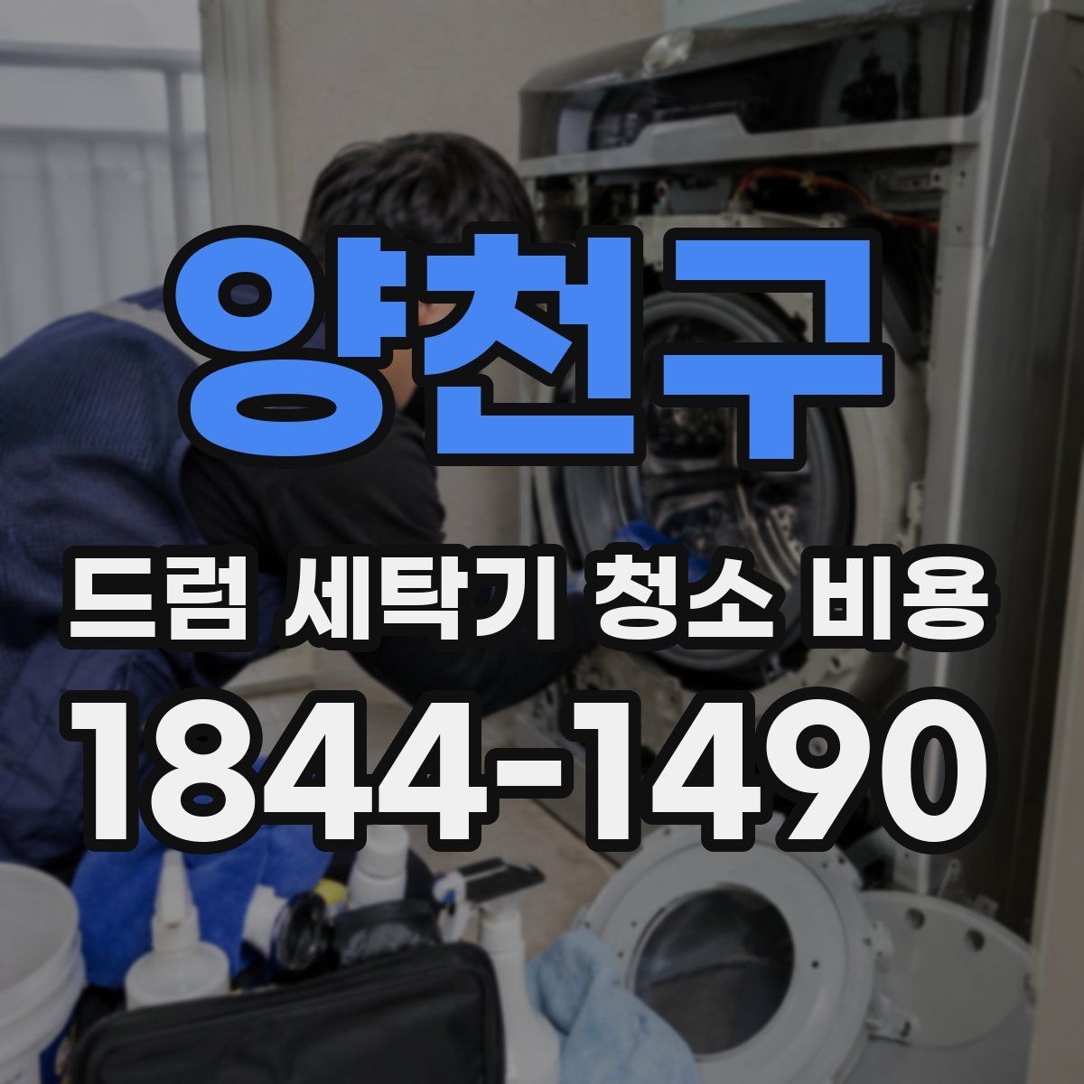 양천구 드럼 세탁기 청소 비용