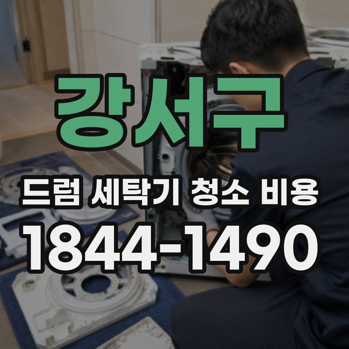 강서구 드럼 세탁기 청소 비용