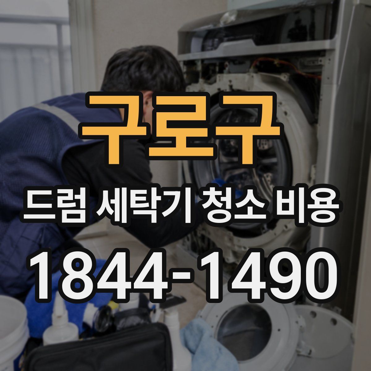 구로구 드럼 세탁기 청소 비용
