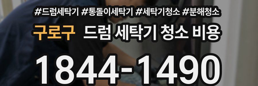 구로구 드럼 세탁기 청소 비용
