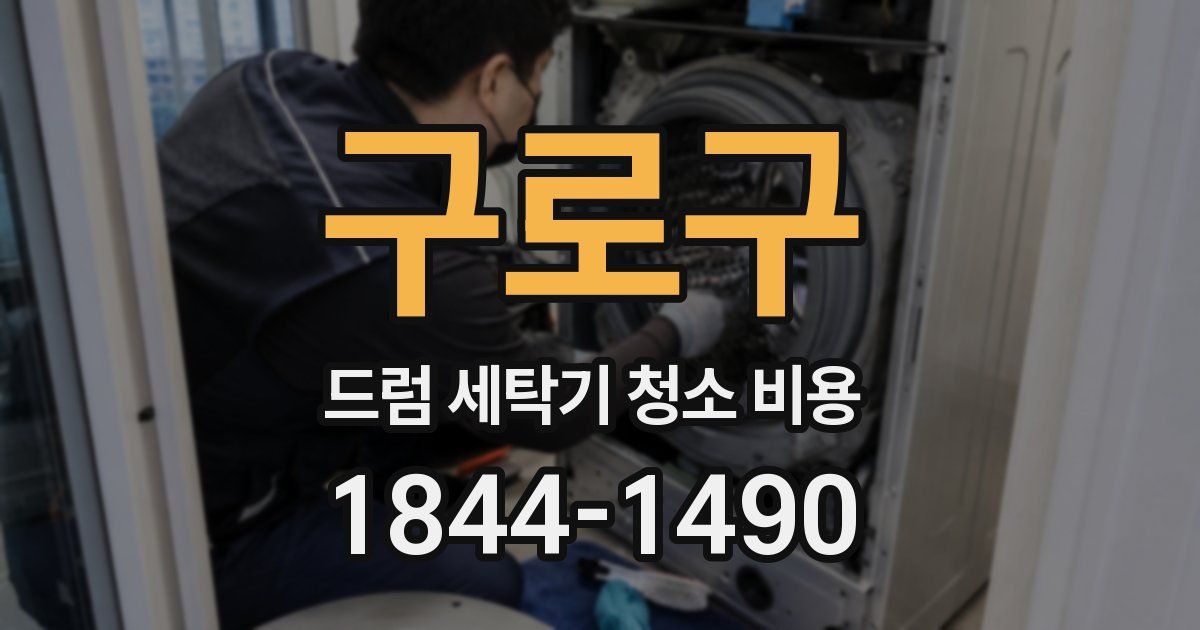 구로구 드럼 세탁기 청소 비용