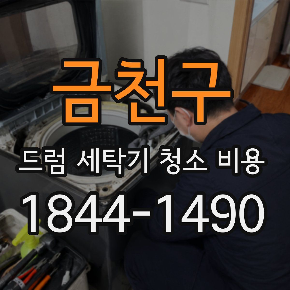 금천구 드럼 세탁기 청소 비용