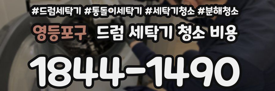 영등포구 드럼 세탁기 청소 비용