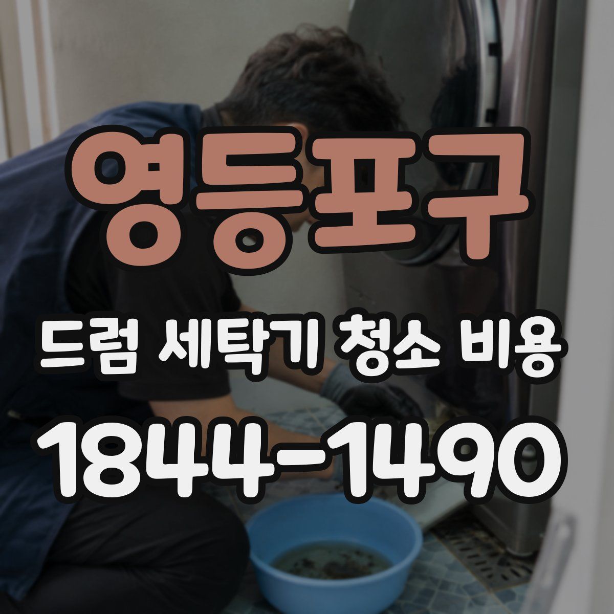 영등포구 드럼 세탁기 청소 비용