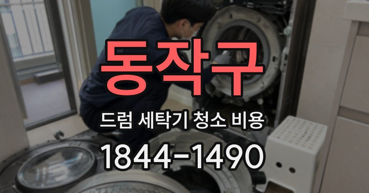 동작구 드럼 세탁기 청소 비용