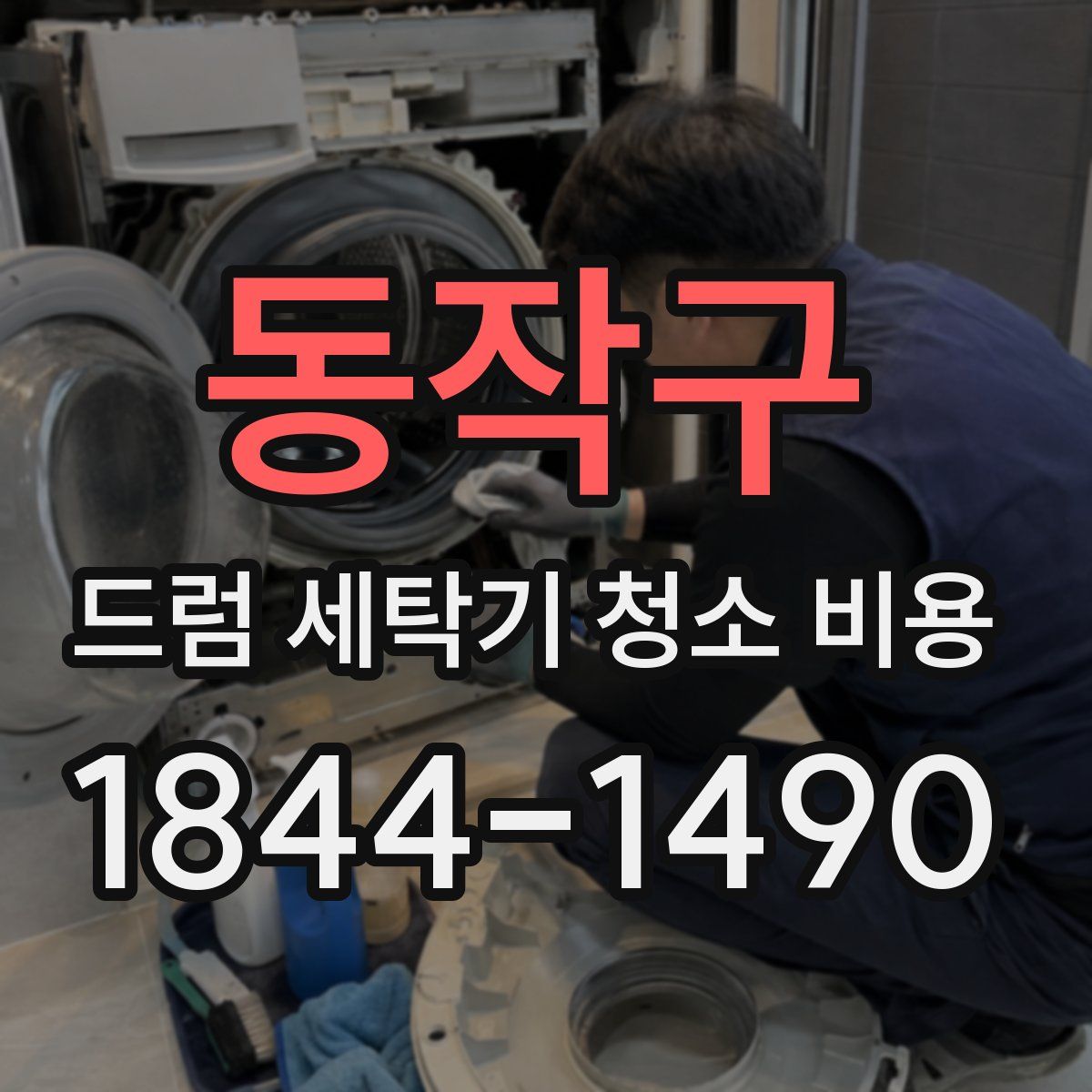 동작구 드럼 세탁기 청소 비용