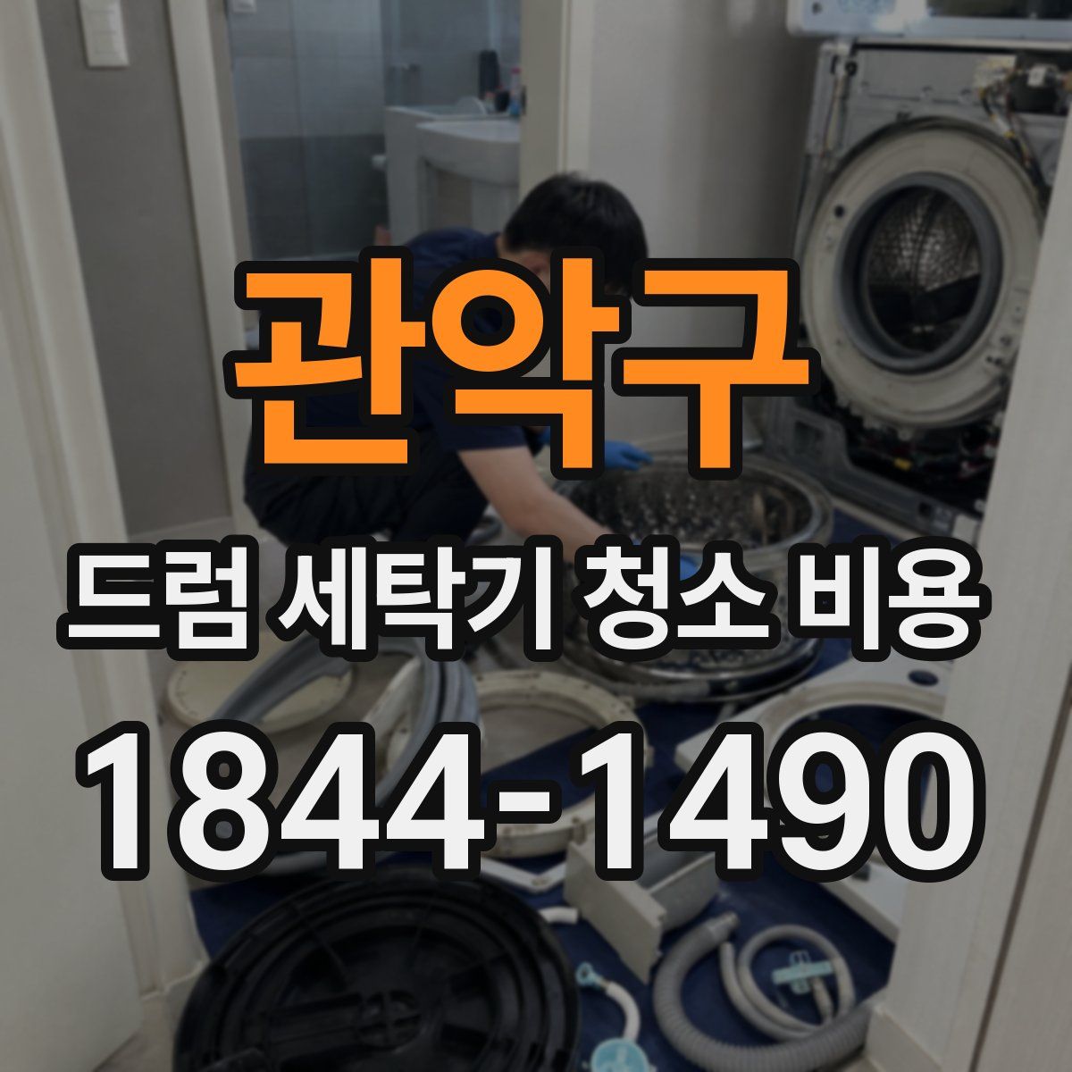 관악구 드럼 세탁기 청소 비용