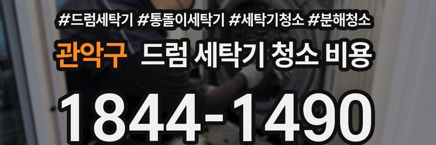 관악구 드럼 세탁기 청소 비용