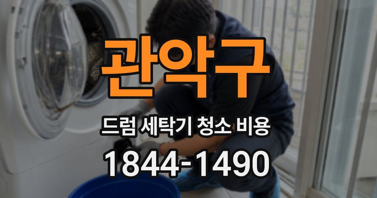 관악구 드럼 세탁기 청소 비용