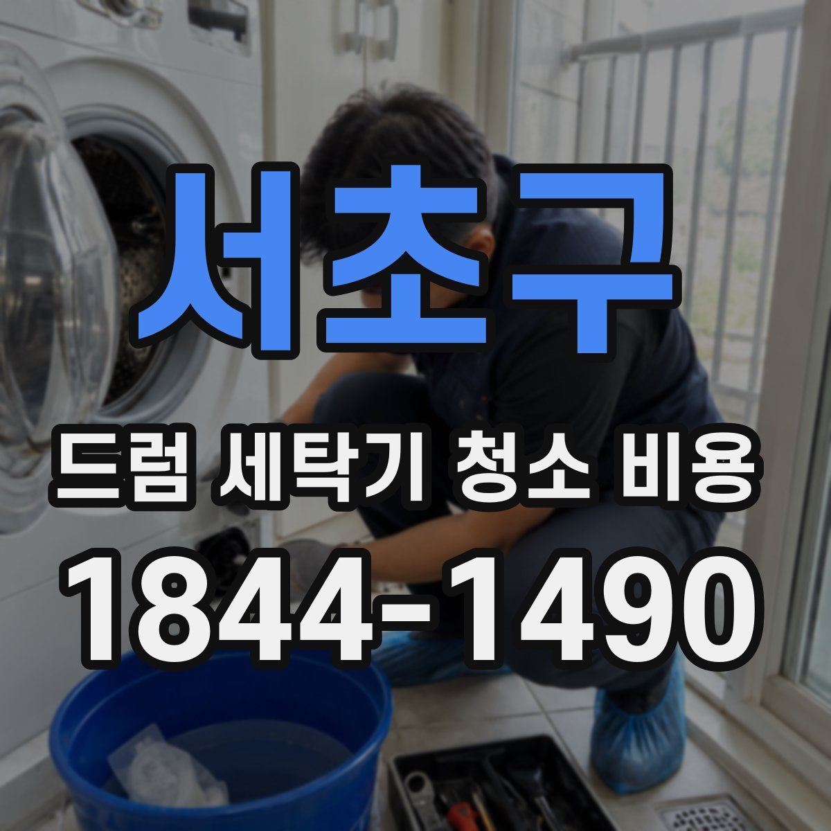 서초구 드럼 세탁기 청소 비용