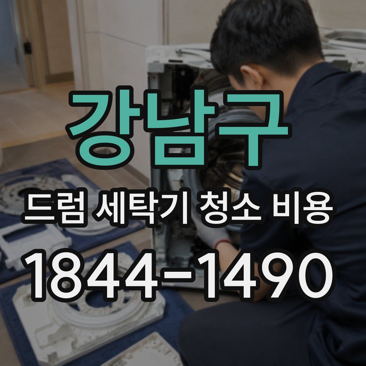 강남구 드럼 세탁기 청소 비용