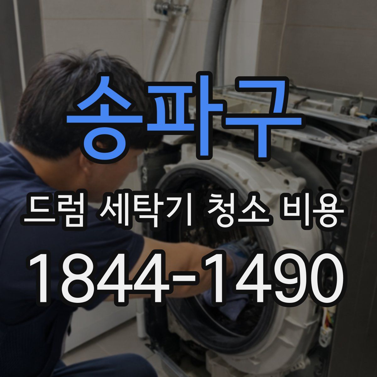 송파구 드럼 세탁기 청소 비용