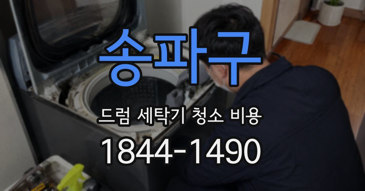 송파구 드럼 세탁기 청소 비용