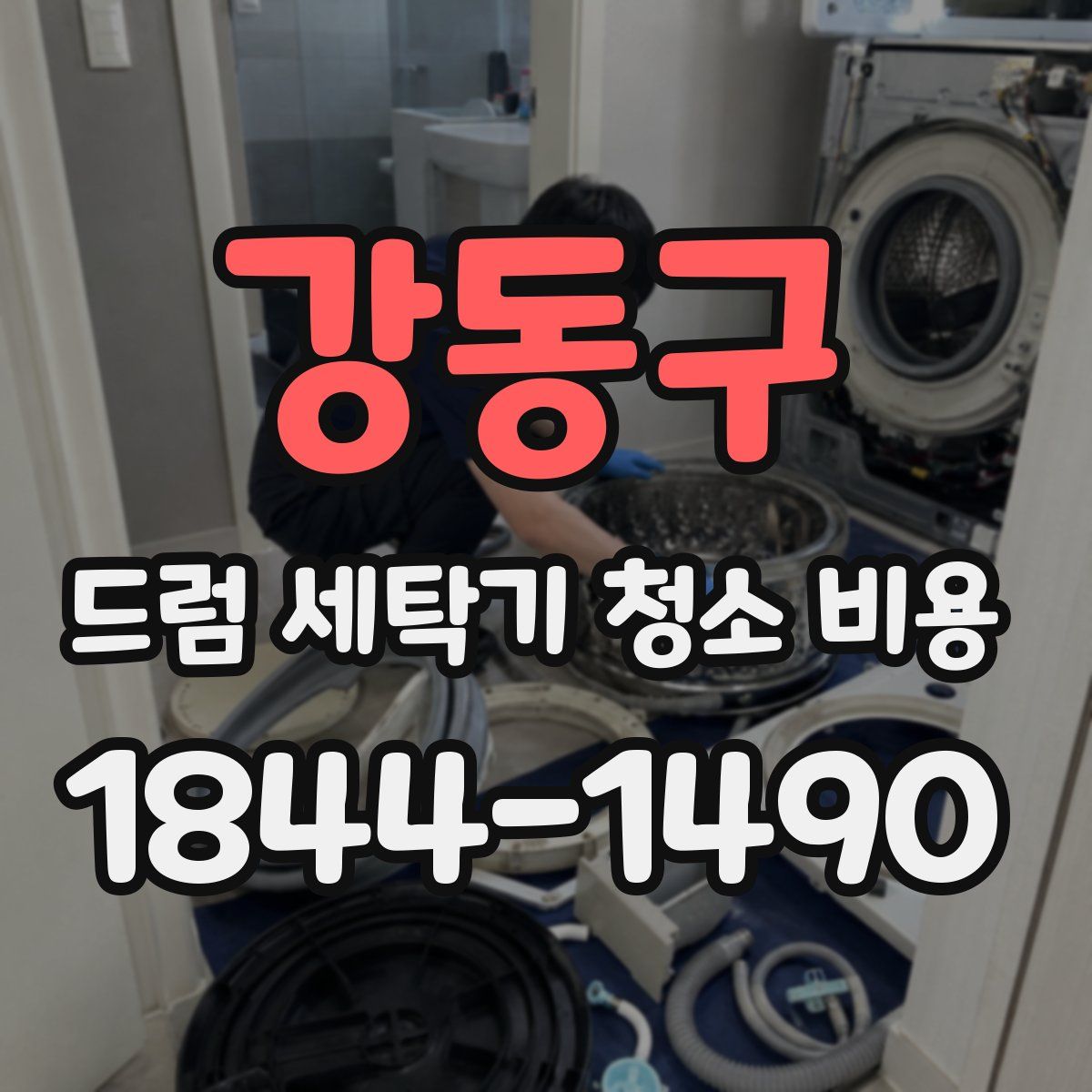 강동구 드럼 세탁기 청소 비용