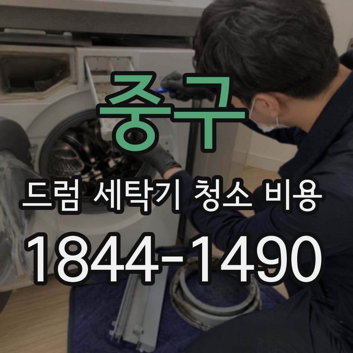 중구 드럼 세탁기 청소 비용
