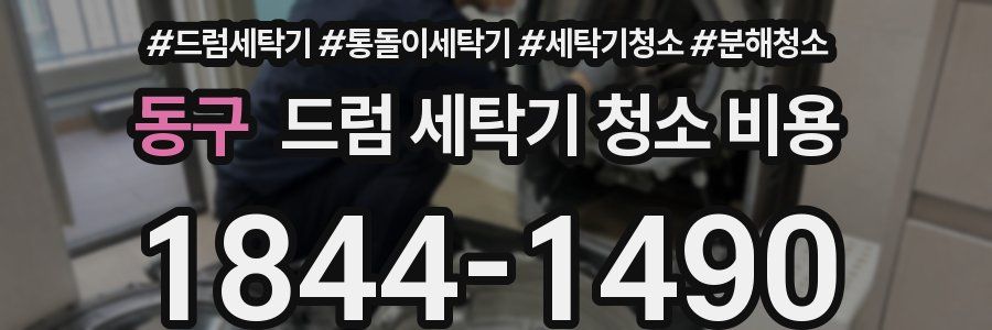동구 드럼 세탁기 청소 비용