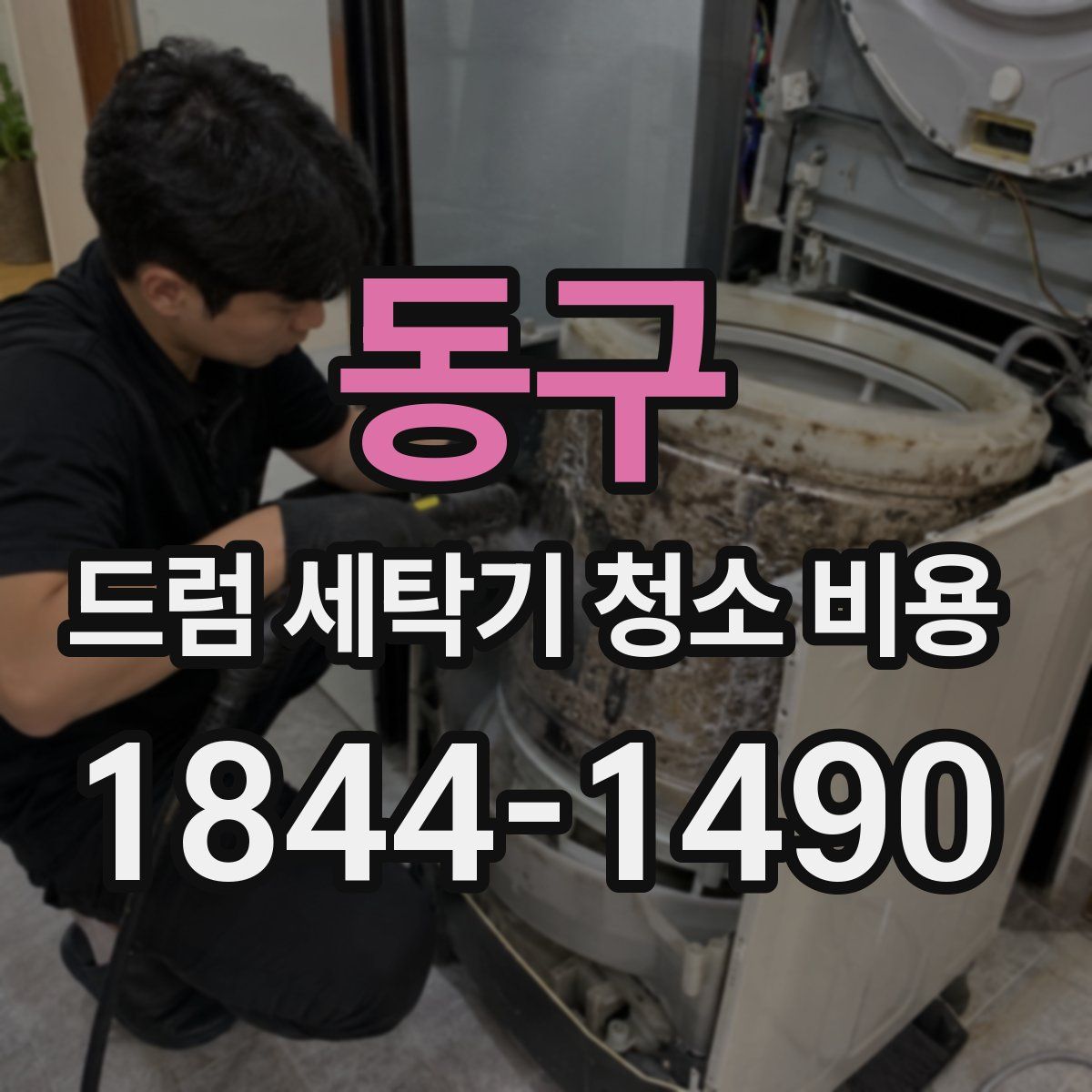 동구 드럼 세탁기 청소 비용