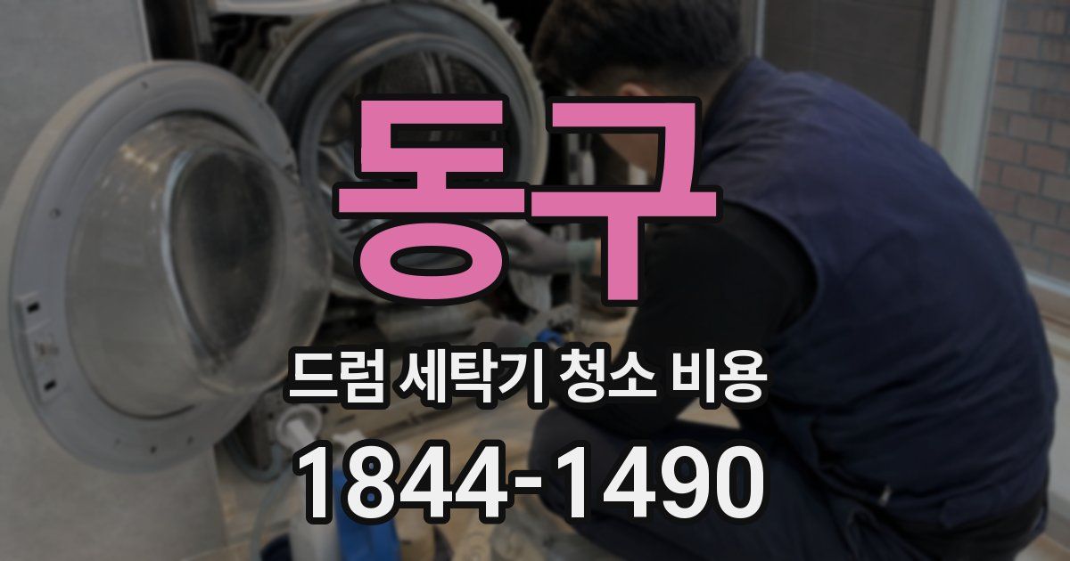 동구 드럼 세탁기 청소 비용