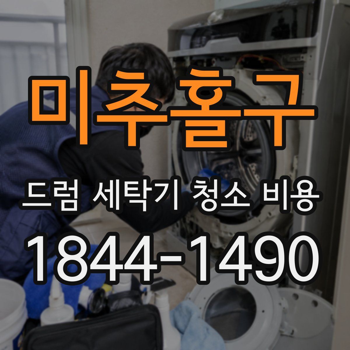 미추홀구 드럼 세탁기 청소 비용