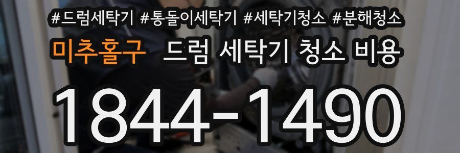미추홀구 드럼 세탁기 청소 비용