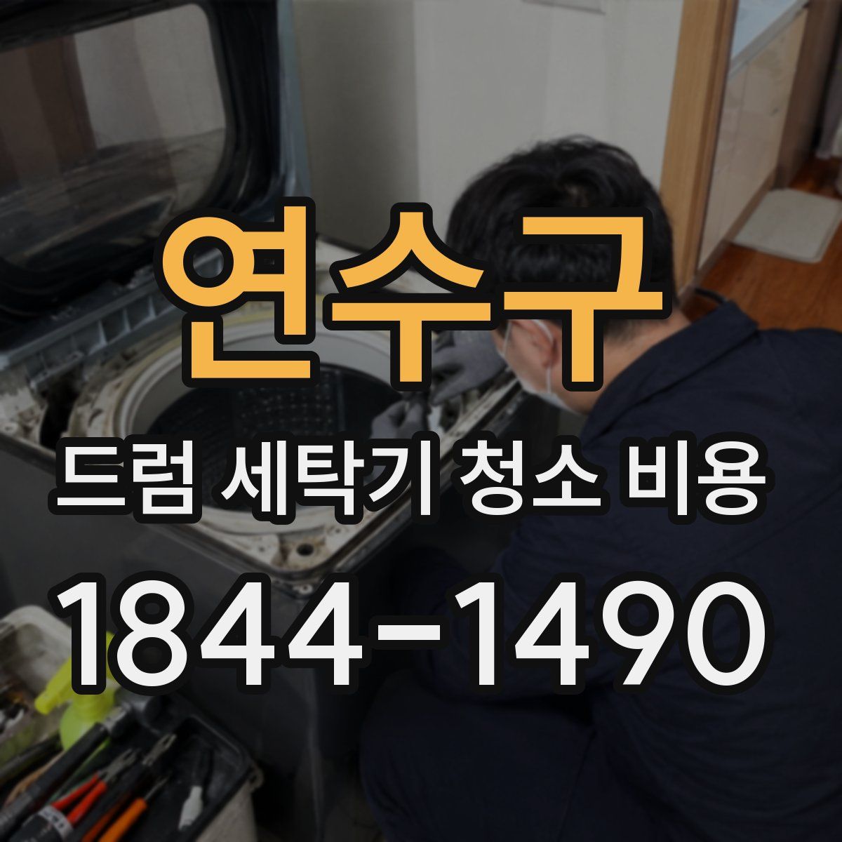 연수구 드럼 세탁기 청소 비용
