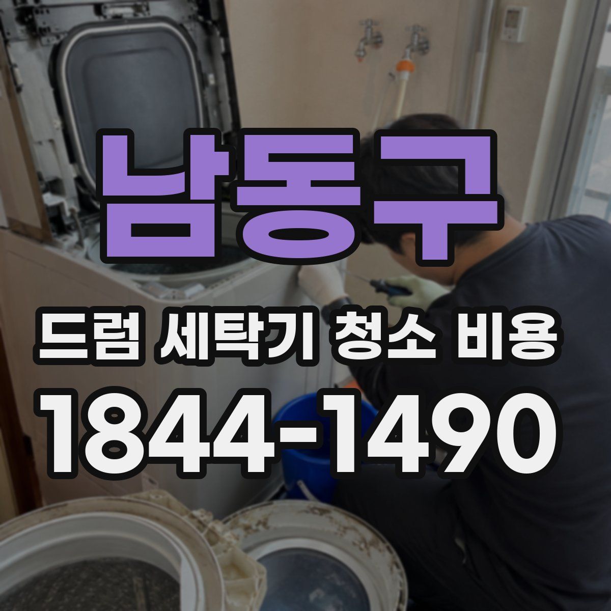 남동구 드럼 세탁기 청소 비용