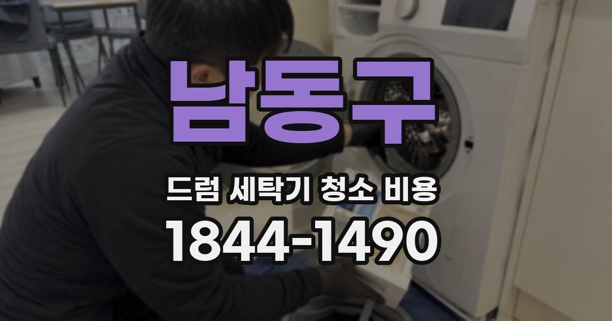 남동구 드럼 세탁기 청소 비용