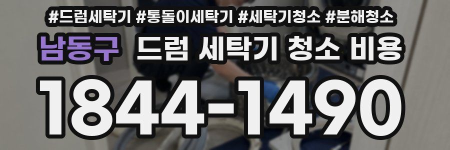 남동구 드럼 세탁기 청소 비용