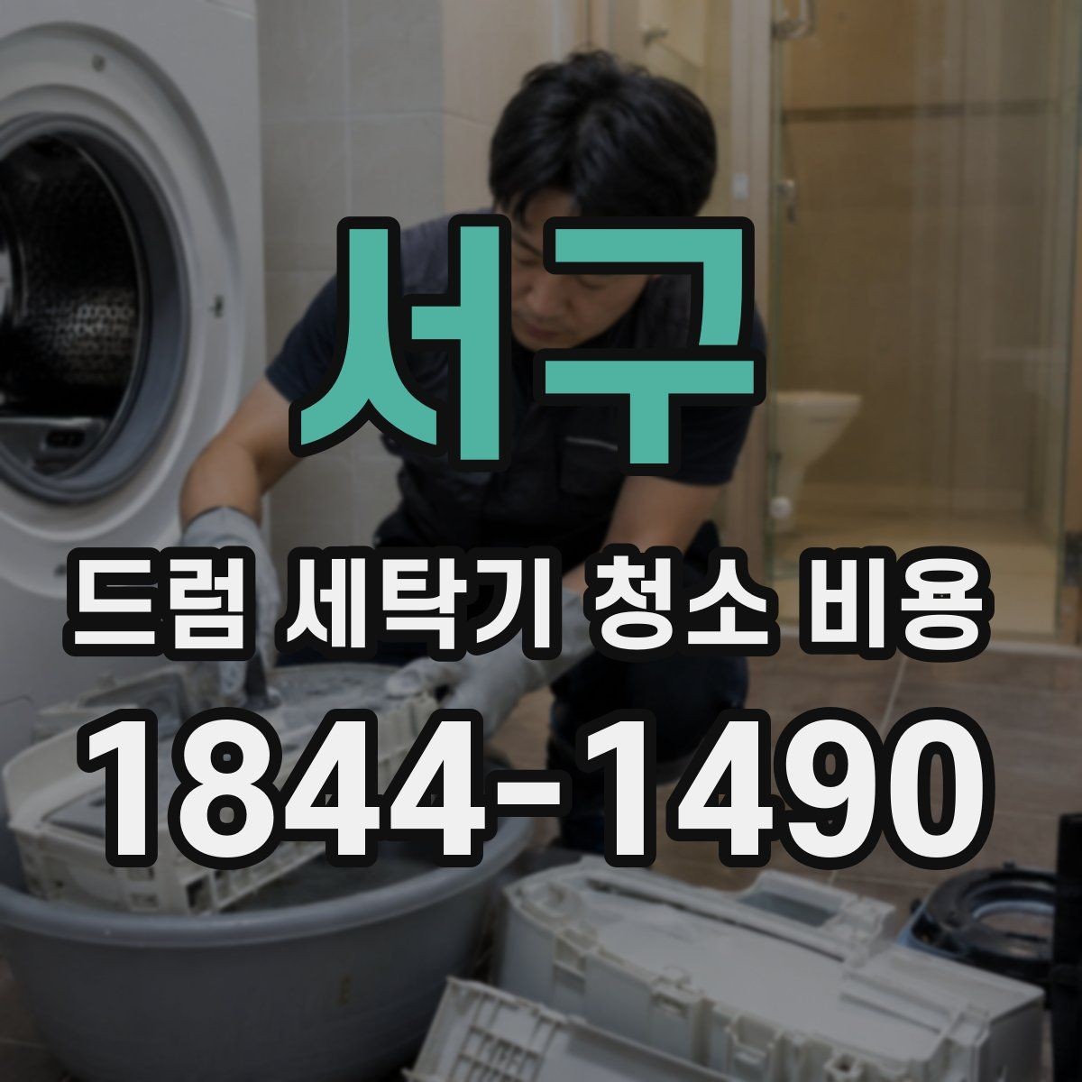 서구 드럼 세탁기 청소 비용 청소 후 냄새가 달라지는 원인