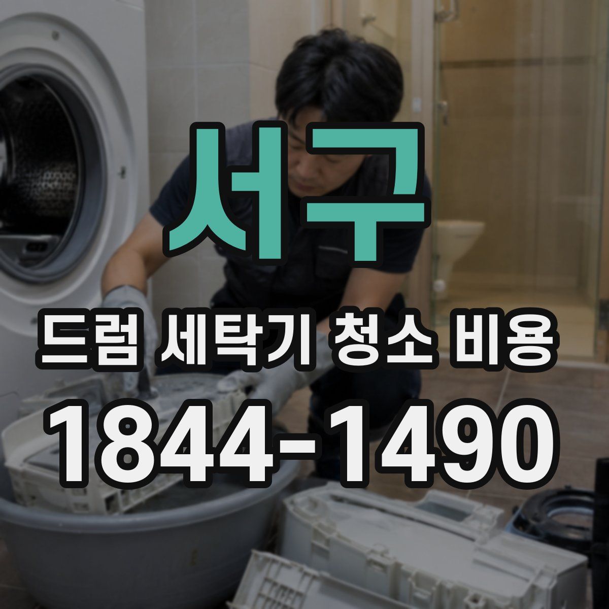 서구 드럼 세탁기 청소 비용