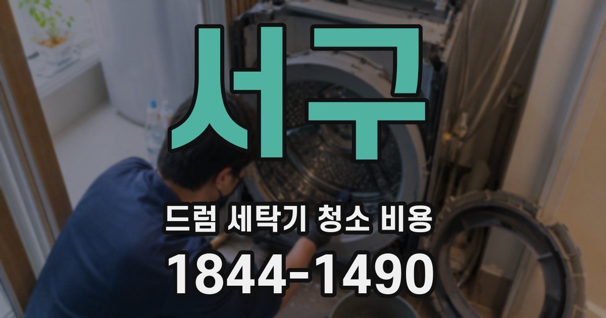 서구 드럼 세탁기 청소 비용