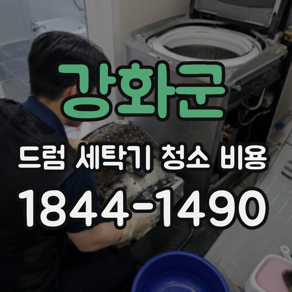 강화군 드럼 세탁기 청소 비용