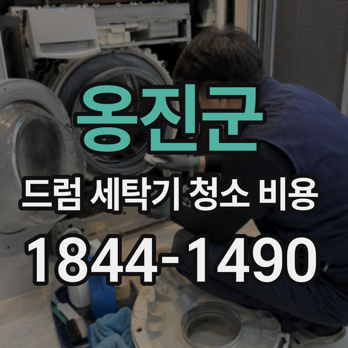 옹진군 드럼 세탁기 청소 비용