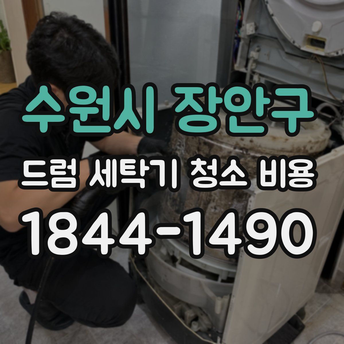 수원시 장안구 드럼 세탁기 청소 비용