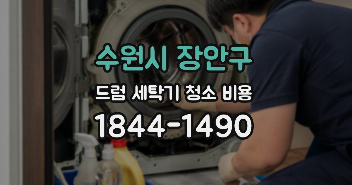 수원시 장안구 드럼 세탁기 청소 비용
