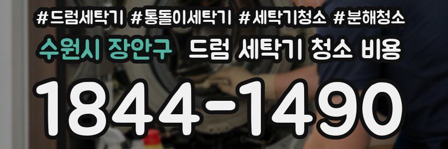 수원시 장안구 드럼 세탁기 청소 비용