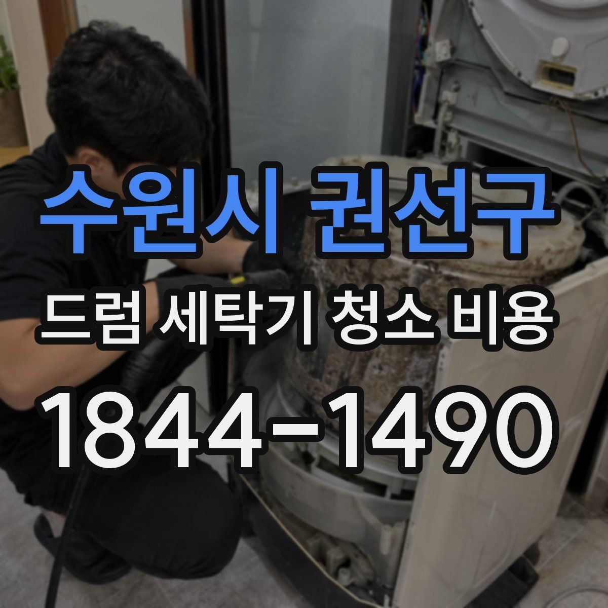 수원시 권선구 드럼 세탁기 청소 비용 배수 상태가 나쁠 때 함께 점검할 항목
