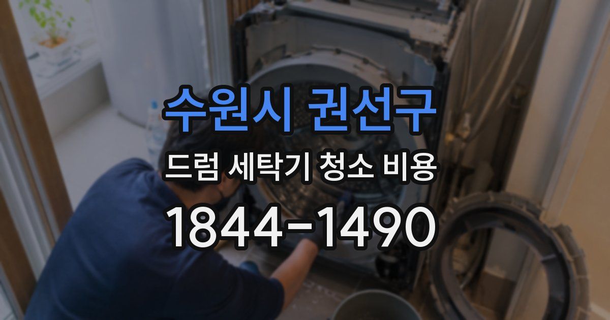 수원시 권선구 드럼 세탁기 청소 비용