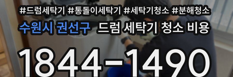 수원시 권선구 드럼 세탁기 청소 비용