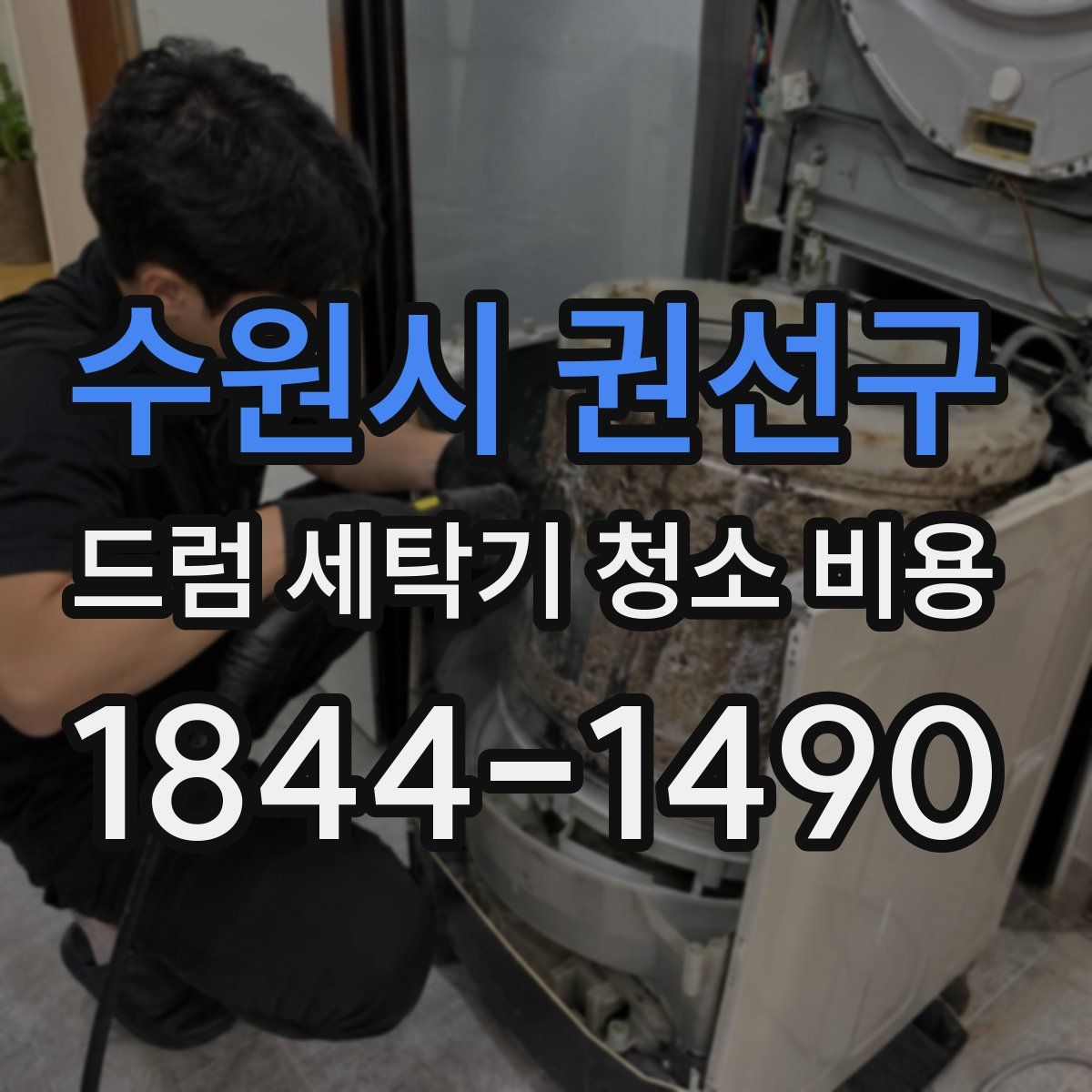 수원시 권선구 드럼 세탁기 청소 비용
