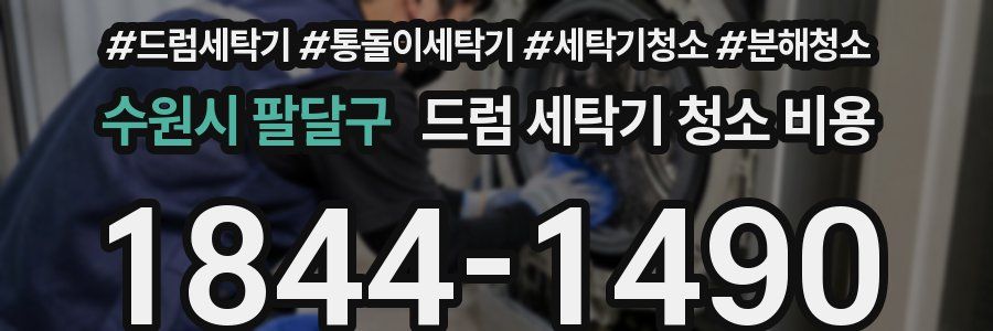 수원시 팔달구 드럼 세탁기 청소 비용
