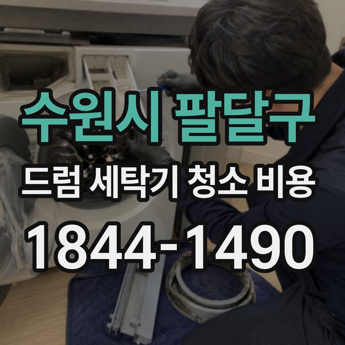 수원시 팔달구 드럼 세탁기 청소 비용