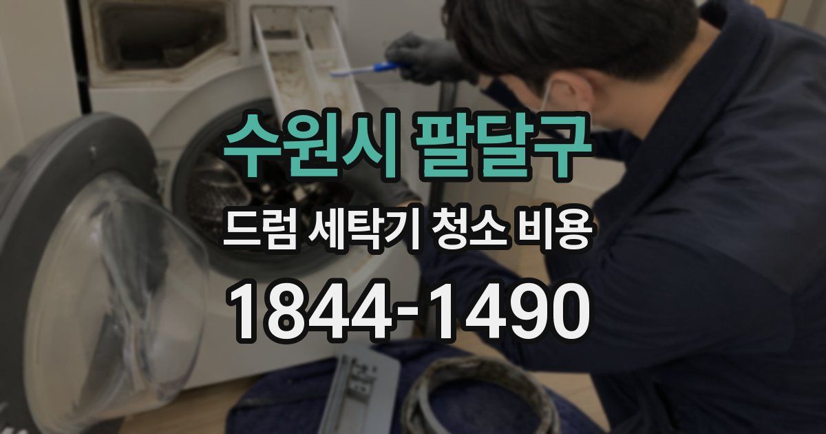 수원시 팔달구 드럼 세탁기 청소 비용