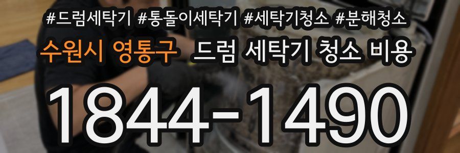 수원시 영통구 드럼 세탁기 청소 비용