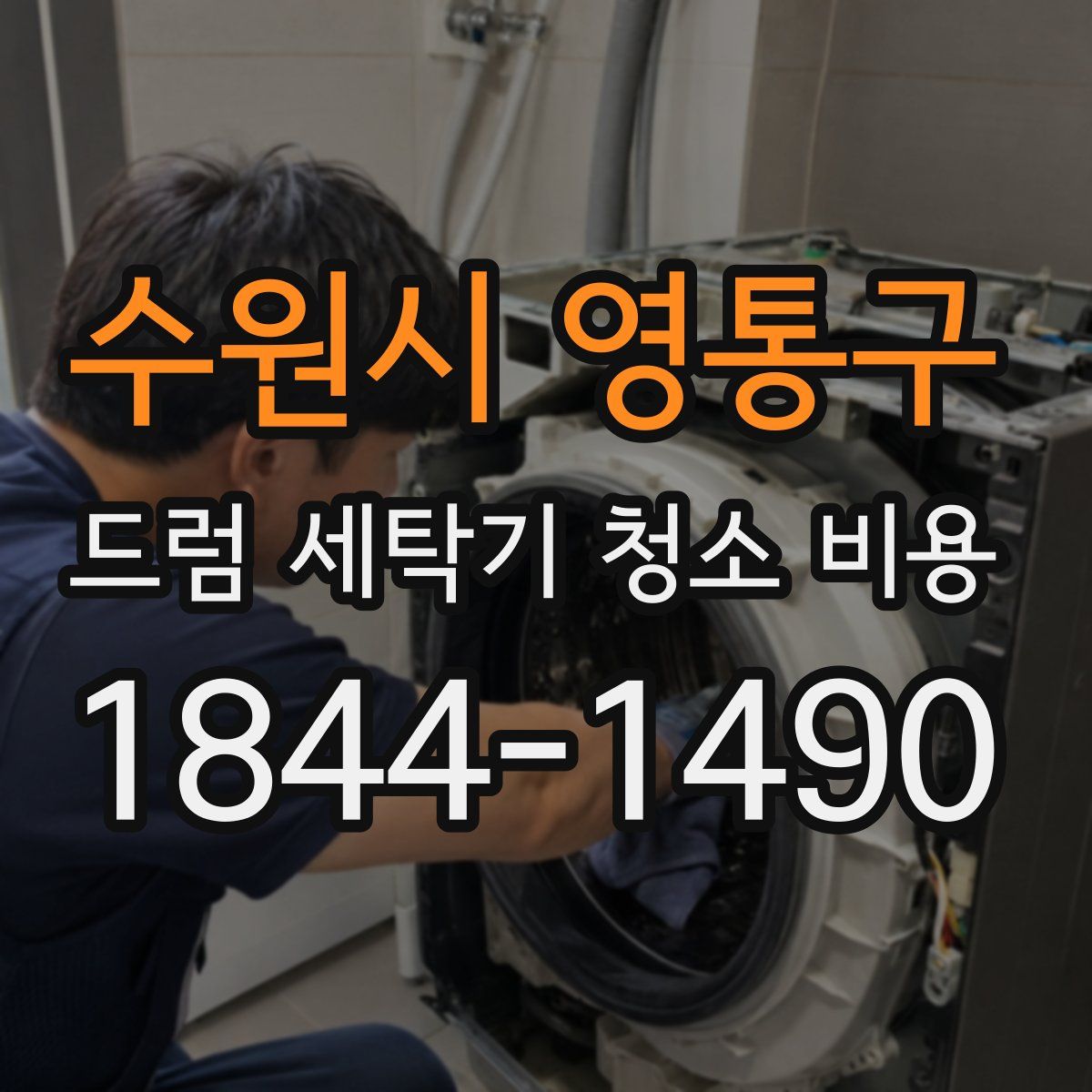 수원시 영통구 드럼 세탁기 청소 비용