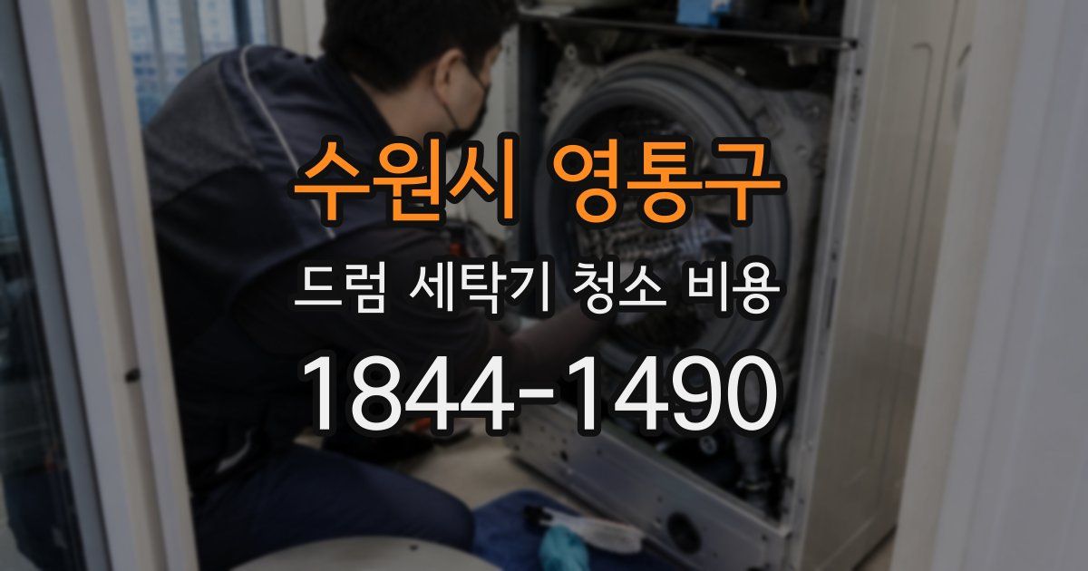수원시 영통구 드럼 세탁기 청소 비용