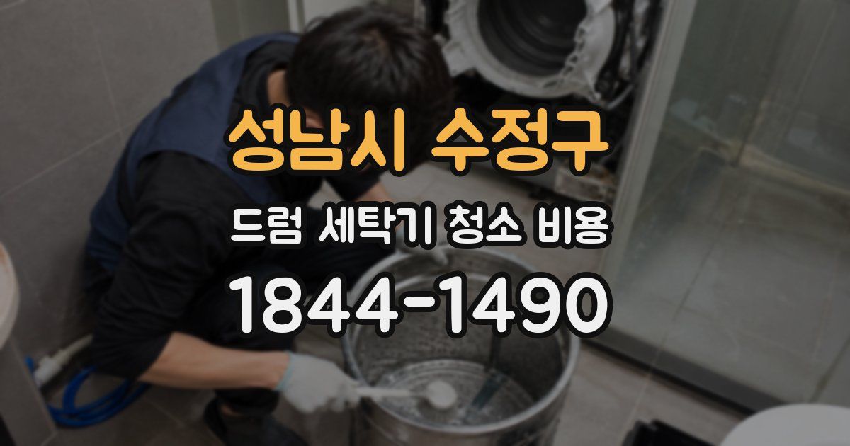 성남시 수정구 드럼 세탁기 청소 비용