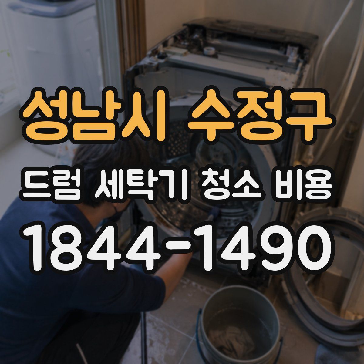 성남시 수정구 드럼 세탁기 청소 비용