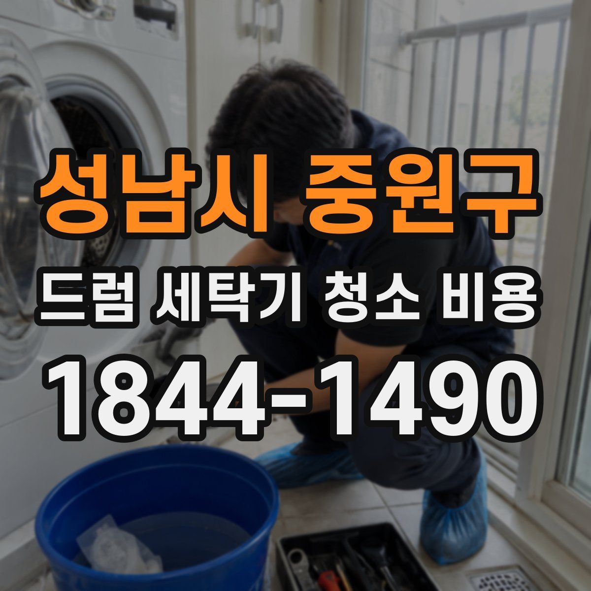성남시 중원구 드럼 세탁기 청소 비용