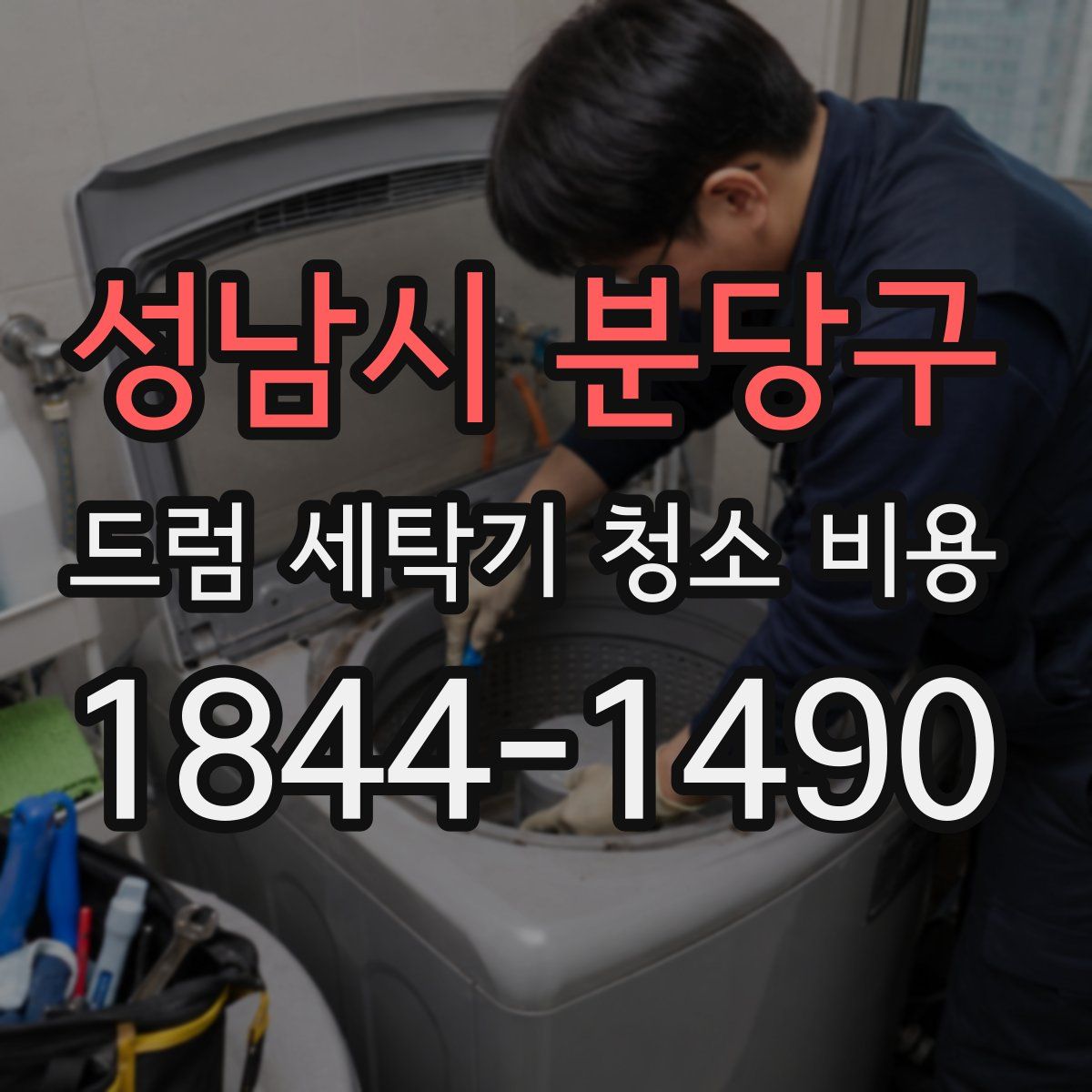 성남시 분당구 드럼 세탁기 청소 비용